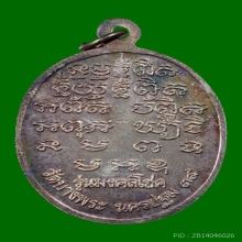 เหรียญหลวงพ่อเปิ่น วัดบางพระ