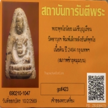 พระพุทโธน้อย หลังยันต์พุทโธ พิมพ์เล็ก แม่ชีบุญเรือน ปี 2494