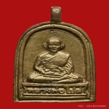 เหรียญจอบฉลองศาลาเอนกประสงค์ หลวงปู่ไปล่ วัดกำแพง ปี2548