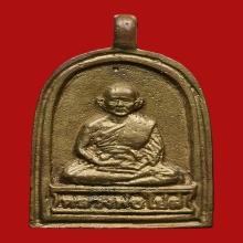 เหรียญจอบฉลองศาลาเอนกประสงค์ หลวงปู่ไปล่ วัดกำแพง ปี2548