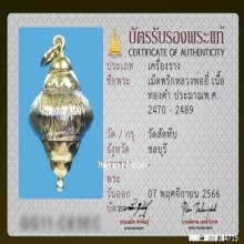 เม็ดพริกหลวงพ่ออี๋ วัดสัตหีบ เนื้อทองคำ