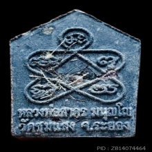 ผงพรายกุมาร รุ่นแรก พิมพ์เล็ก เนื้อดำ พลอยเสก หลวงพ่อสาคร 