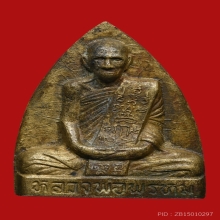 หลวงพ่อพรหม วัดช่องแค รุ่นเตารีด เนื้อทองระฆัง