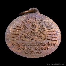 เหรียญเปิดโลก หลวงปู่ทวด หลวงปู่ดู่ วัดสะแก ปี 2532