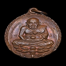 เหรียญเปิดโลก หลวงปู่ทวด หลวงปู่ดู่ วัดสะแก ปี 2532