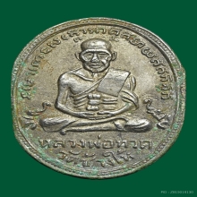 หลวงปู่ทวดรุ่น4ปี2505บล็อคหน้า10ขีด