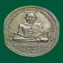 หลวงปู่ทวดรุ่น4ปี2505บล็อคหน้า10ขีด