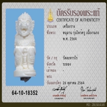 หนุมานหลวงปู่ทิม อิสริโก แกะจากงาช้าง อุดผงพรายกุมาร ปี2564