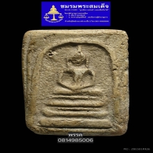 พระสมเด็จบางขุนพรหมพิมพ์ฐานแซม