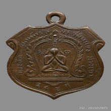 เหรียญปิดตา วัดหนองม่วงเก่า