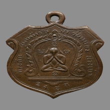 เหรียญปิดตา วัดหนองม่วงเก่า