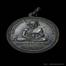 พระเหรียญหลวงปู่ทวด วัดเอี่ยมวรนุช ปี 2506 เนื้อทองแดงรมดำ