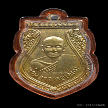 เหรียญรุ่นแรก หลวงปู่เอี่ยม วัดสะพานสูง ปี 2498 เนื้อฝาบาตร