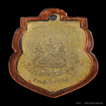 เหรียญรุ่นแรก หลวงปู่เอี่ยม วัดสะพานสูง ปี 2498 เนื้อฝาบาตร