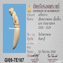 เสืองาแกะ หลวงพ่อคง วัดวังสรรพรส