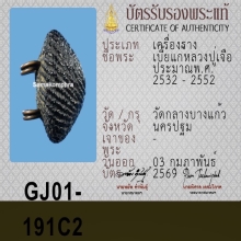 เบี้ยแก้ หลวงปู่เจือ วัดกลางบางแก้ว ( ยุคต้น )