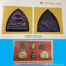 พระพิจิตรผงดำหลวงปู่ทิมปลุกเสก