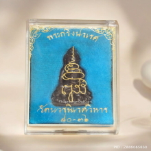 พระกริ่งปวเรศ รุ่น 3 วัดบวรนิเวศ ปี 2536