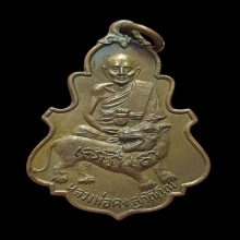 เหรียญใบสาเกรุ่นแรก ลพ.คง วัดวังสรรพรส