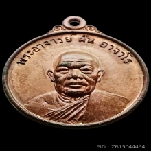 เหรียญกลม พระอาจารย์ฝั้น อาจาโร ปี 2518 รุ่น 64 