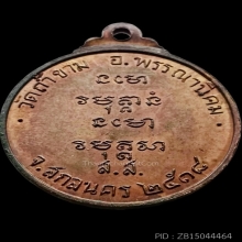 เหรียญกลม พระอาจารย์ฝั้น อาจาโร ปี 2518 รุ่น 64 