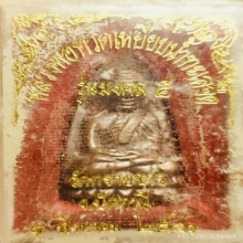 หลวงปู่ทวด รุ่นมงคล 5 (นิด้า) พิมพ์เตารีด ปี2541 2โค๊ด