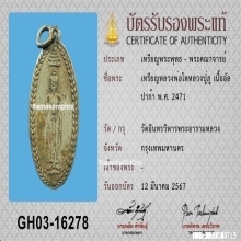 เหรียญหลวงพ่อโตปู่ภู วัดอินทร์ เนื้ออัลปาก้า ปี2471