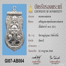 พุฒซ้อน หลวงปู่ทวด ปี11 หูขีด(นิยม)