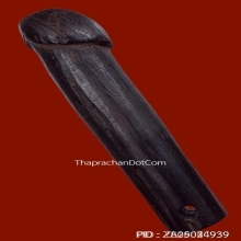 ปลัดขิกหลวงพ่อเหลือ วัดสาวชะโงก จ.ฉะเชิงเทรา ยุคต้น