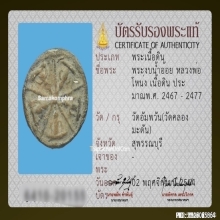 พระงบน้ำอ้อย หลวงพ่อโหน่ง วัดคลองมะดัน จ.สุพรรณบุรี