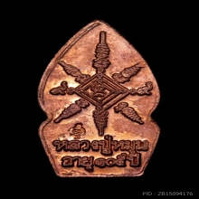 ปรก ลป หมุน บ้านจาน นิยม นาคพ่นน้ำ ซองเดิม สวยแชมป์