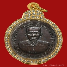 เหรียญอาแป๊ะโรงสี โง้วกิมโคย รุ่น 1 ปี 2519 เนื้อทองแดงรมดำ