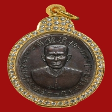 เหรียญอาแป๊ะโรงสี โง้วกิมโคย รุ่น 1 ปี 2519 เนื้อทองแดงรมดำ
