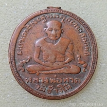 หลวงปู่ทวดรุ่น2ปี2502บ.ทองคำ