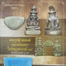 รูปหล่อพ่อครูฤาษี หลวงปู่หมุน ฐิตสีโล ปี 2544 