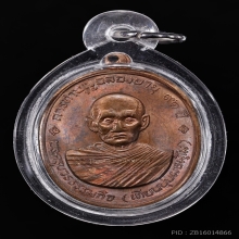เหรียญทองแดง หลวงปู่เทียน วัดโบสถ์  ปี 2508 จ.ปทุมธานี
