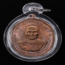 เหรียญทองแดง หลวงปู่เทียน วัดโบสถ์  ปี 2508 จ.ปทุมธานี