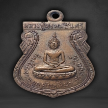 เหรียญหลวงปู่พรหมชินศรี วัดดอกไม้ ปี พ.ศ.2515