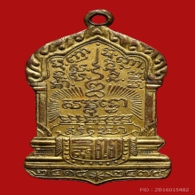 เหรียญตู้ไปรษณีย์ วัดบวร ปี 2475 กะไหล่ทอง