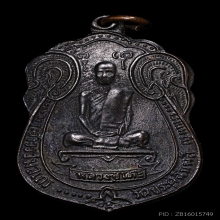 เหรียญเสมาหลังพัดยส หลวงปู่โต๊ะ ปี18 มีดาว