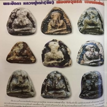 พระปิดตาพิมพ์แข้งซ้อน หลวงปู่ยิ้ม วัดหนองบัว จ.กาญจนบุรี