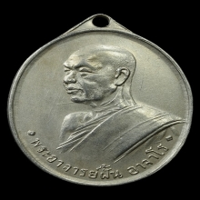 เหรียญอาจารย์ฝั้น รุ่น 1 ปี 2507 เนื้ออัลปาก้า ( องค์ที่ 1 )