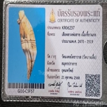 เสือ หลวงพ่อสาย