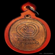 เหรียญรุ่นสุดท้าย หลวงปู่เทียน วัดโบสถ์ ปี 2509