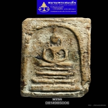 พระสมเด็จบางขุนพรหมพิมพ์ฐานแซม