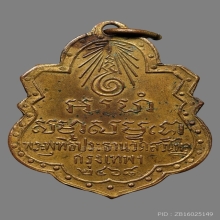 เหรียญพระสัมมาสัมพุทธเจ้า วัดสวนพลู 2468