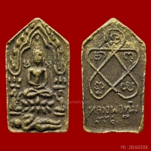 พระขุนแผนผงพรายกุมาร หลวงปู่ทิม วัดละหารไร่ ระยอง