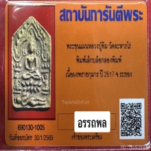 พระขุนแผนผงพรายกุมาร หลวงปู่ทิม วัดละหารไร่ ระยอง