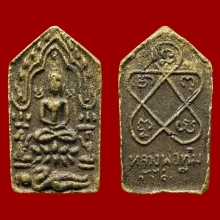 พระขุนแผนผงพรายกุมาร หลวงปู่ทิม วัดละหารไร่ ระยอง