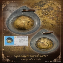 “ลูกอมเจ็ดพญาช้างสารเลี่ยมเดิมจากวัด”หลวงพ่อดิ่ง บางวัว